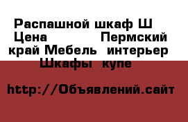 Распашной шкаф Ш4 › Цена ­ 9 210 - Пермский край Мебель, интерьер » Шкафы, купе   